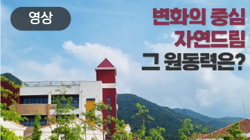 변화의 중심 자연드림, 그 원동력은?